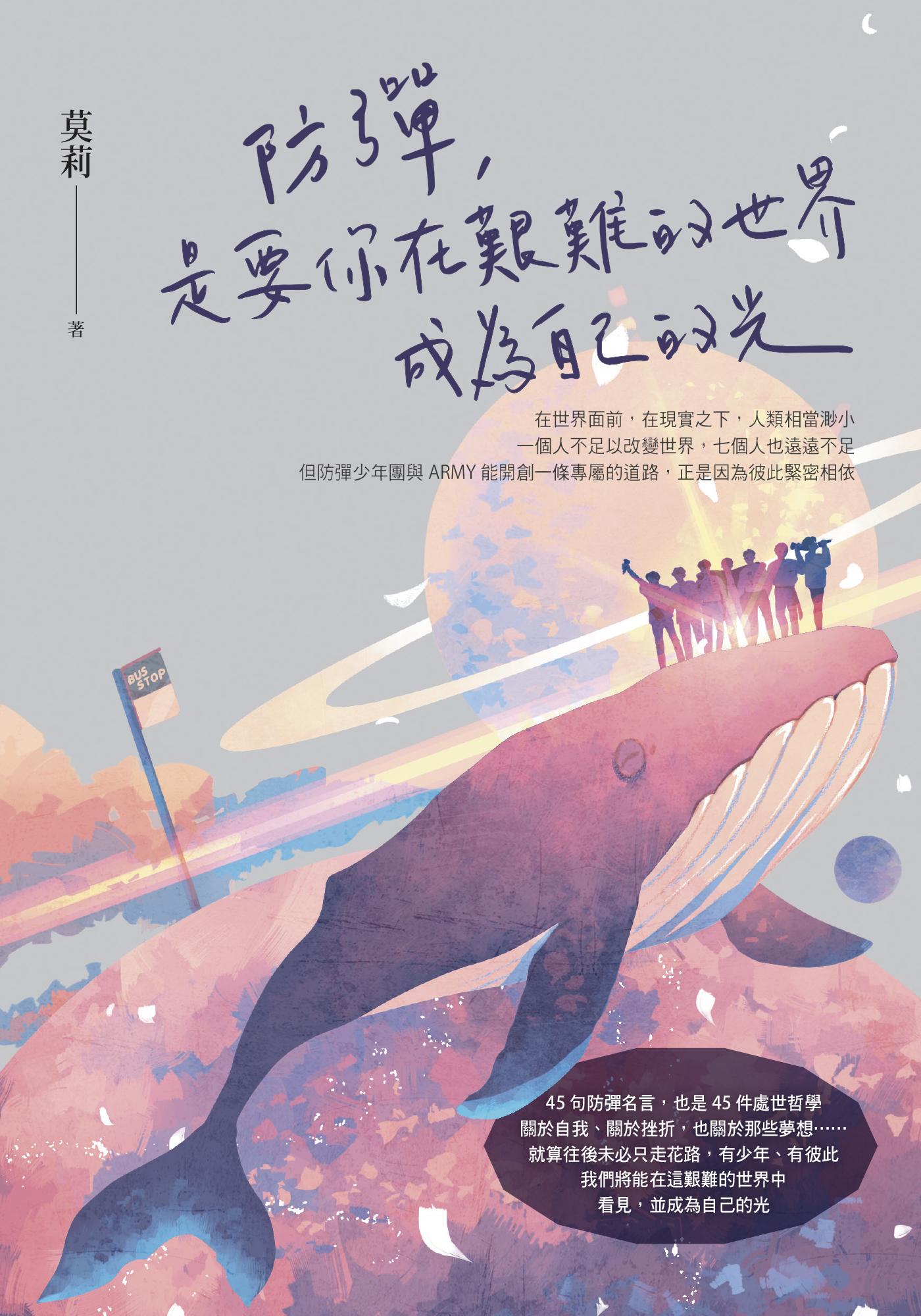 防彈，是要你在艱難的世界成為自己的光
