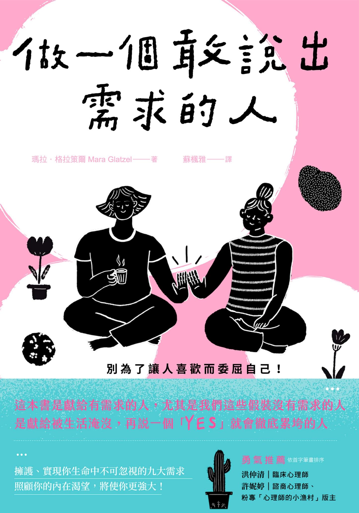 做一個敢說出需求的人：別為了讓人喜歡而委屈自己！找回藏在責任與疲憊下的真實自我