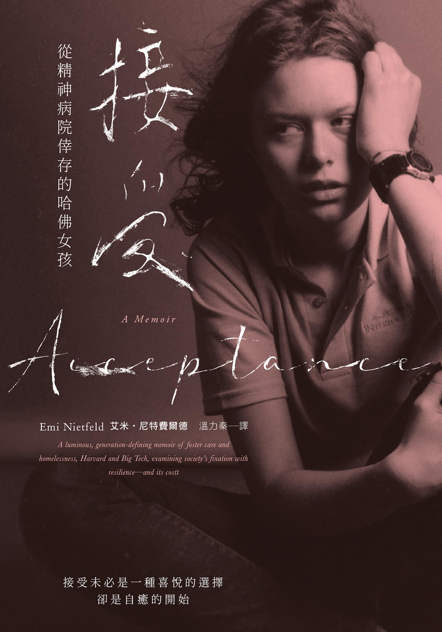 接受：從精神病院倖存的哈佛女孩