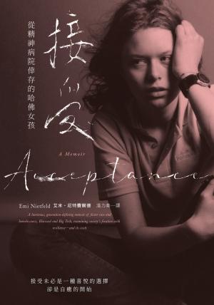 接受：從精神病院倖存的哈佛女孩