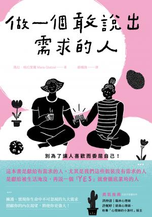 做一個敢說出需求的人：別為了讓人喜歡而委屈自己！找回藏在責任與疲憊下的真實自我