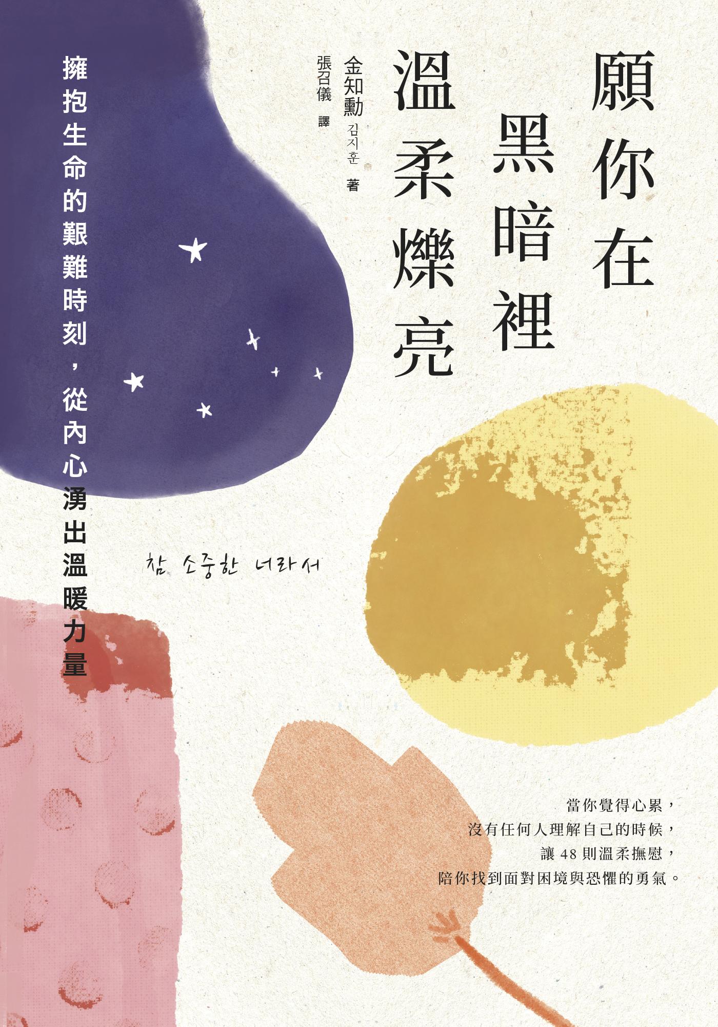 願你在黑暗裡溫柔爍亮：擁抱生命的艱難時刻，從內心湧出溫暖力量