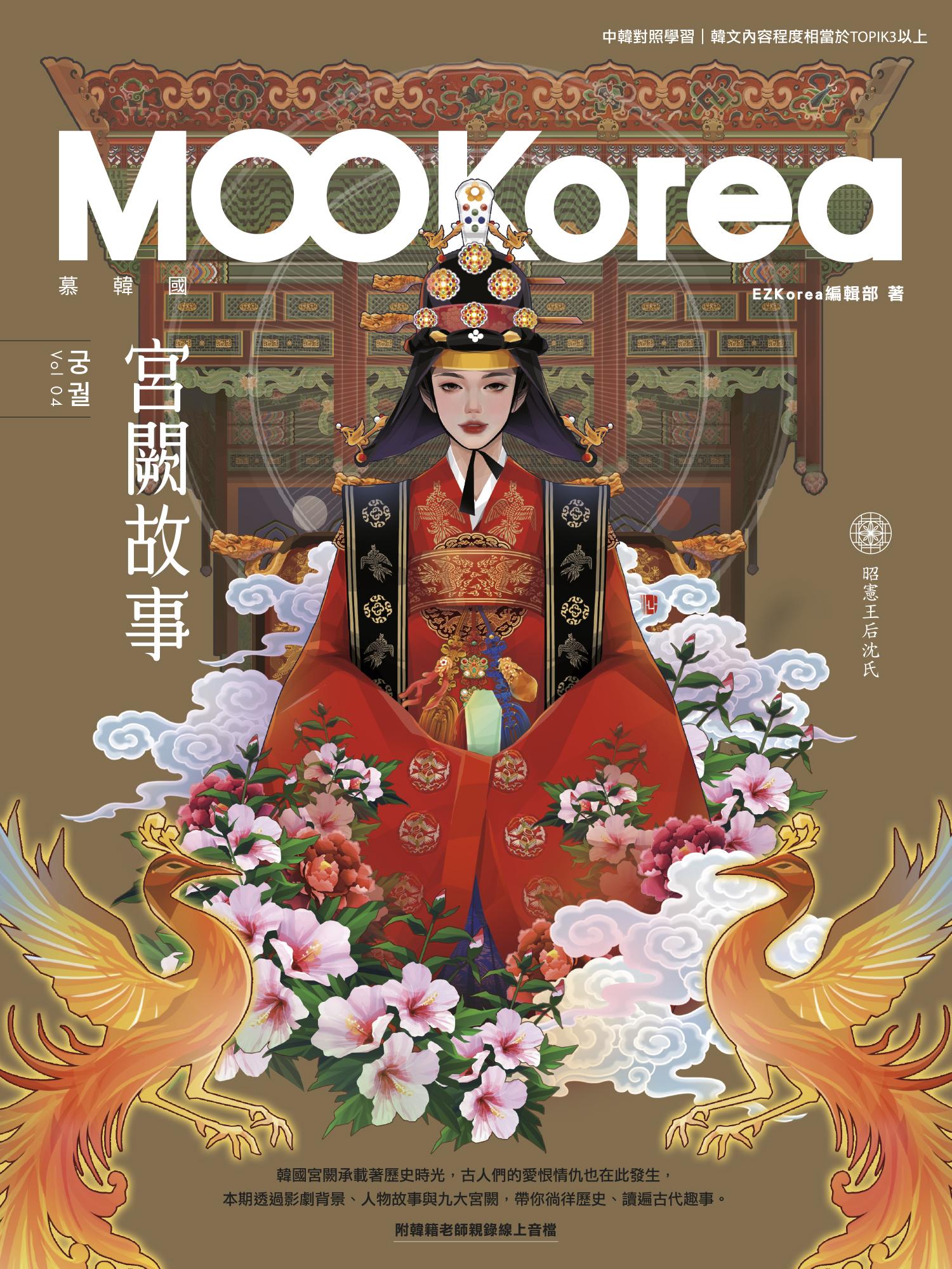 宮闕故事：MOOKorea慕韓國 第4期 궁궐（附韓籍老師親錄線上音檔）
