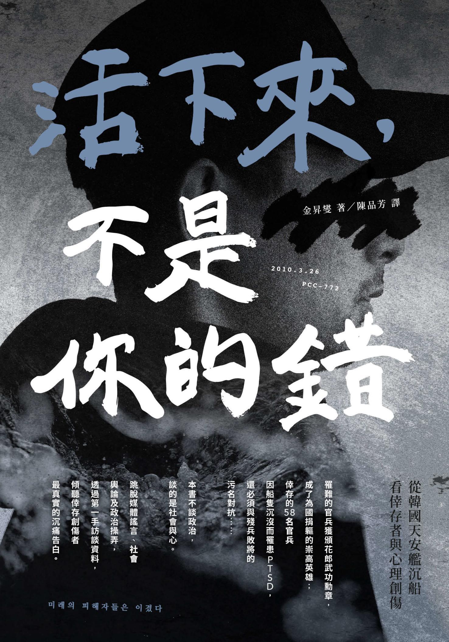 活下來，不是你的錯：從韓國天安艦沉船看倖存者與心理創傷