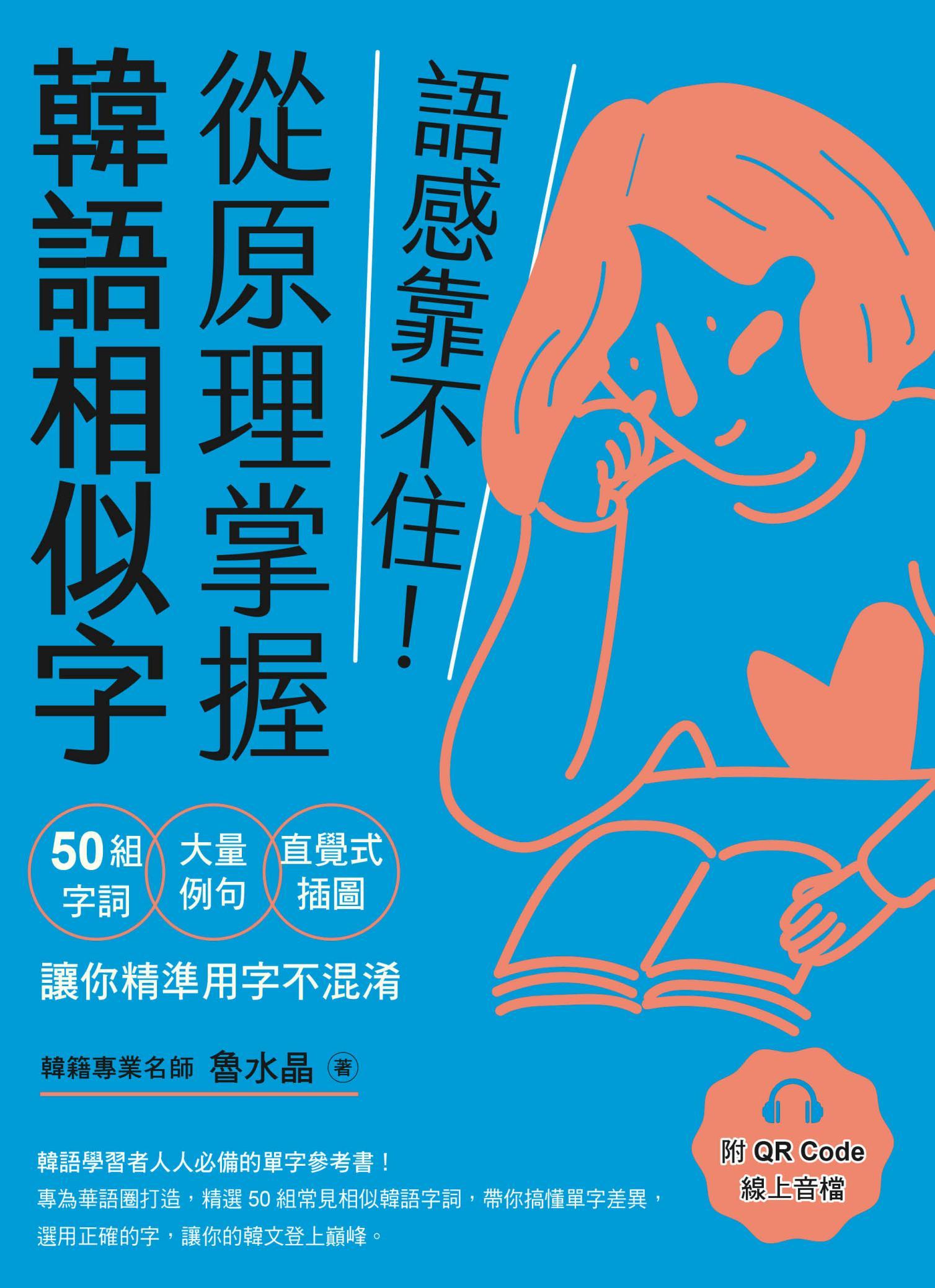 語感靠不住！從原理掌握韓語相似字：50組字詞Ｘ大量例句Ｘ直覺式插圖，讓你精準用字不混淆（附QRCode線上音檔）