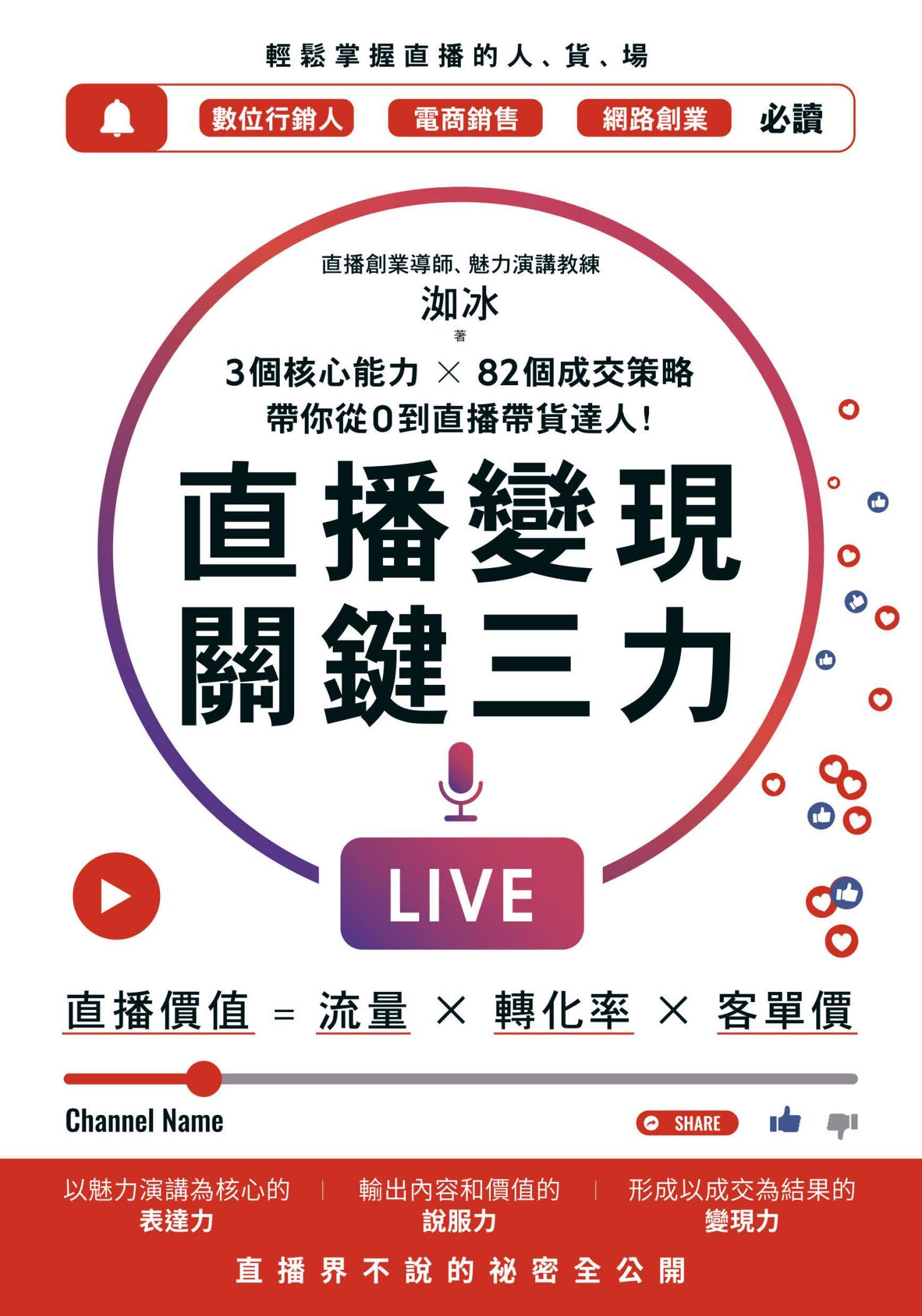 直播變現關鍵三力：3個核心能力 ╳ 82個成交策略，帶你從0到直播帶貨達人