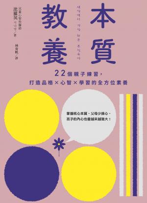 本質教養：22個親子練習，打造品格×心智×學習的全方位素養