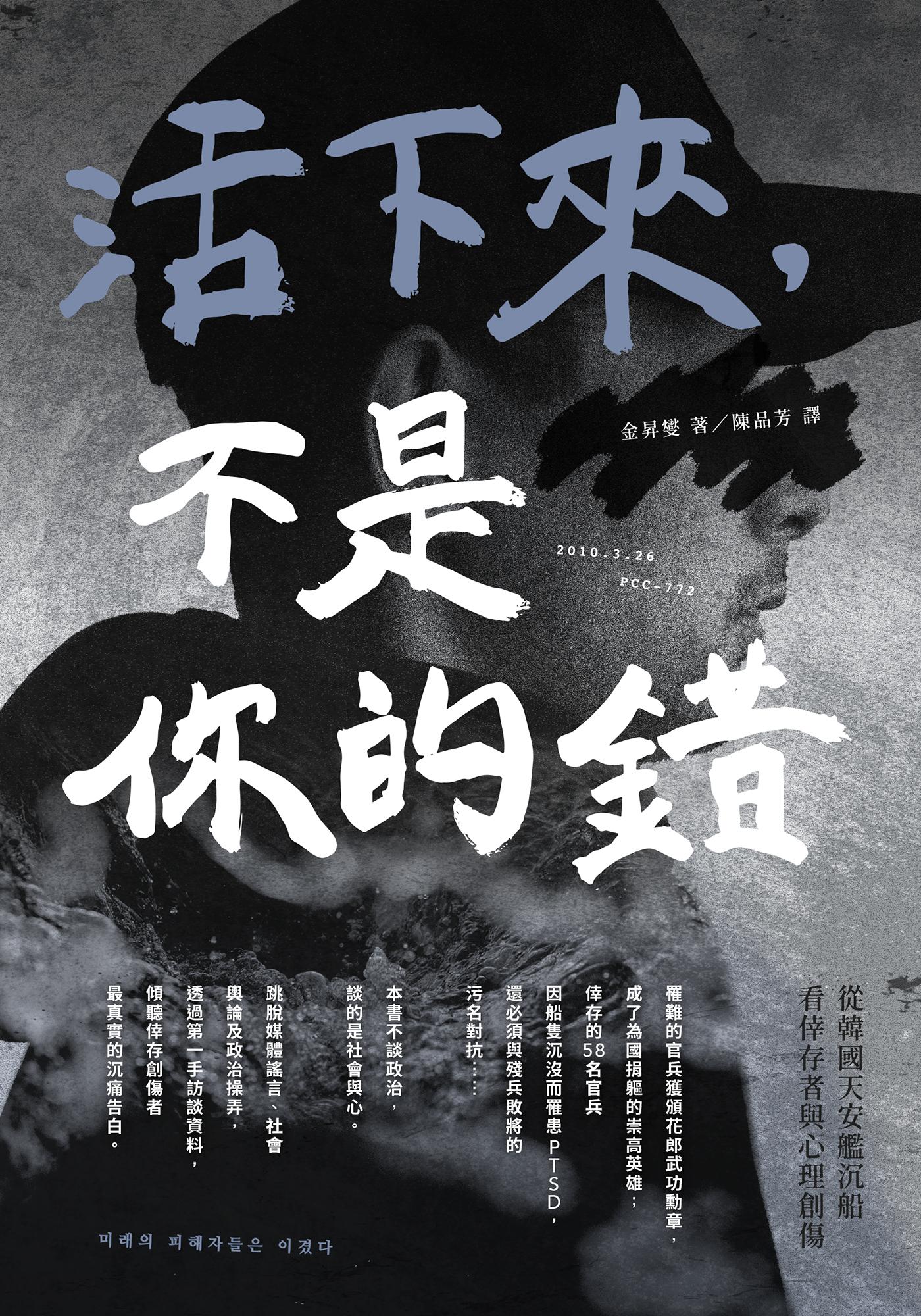 活下來，不是你的錯：從韓國天安艦沉船看倖存者與心理創傷