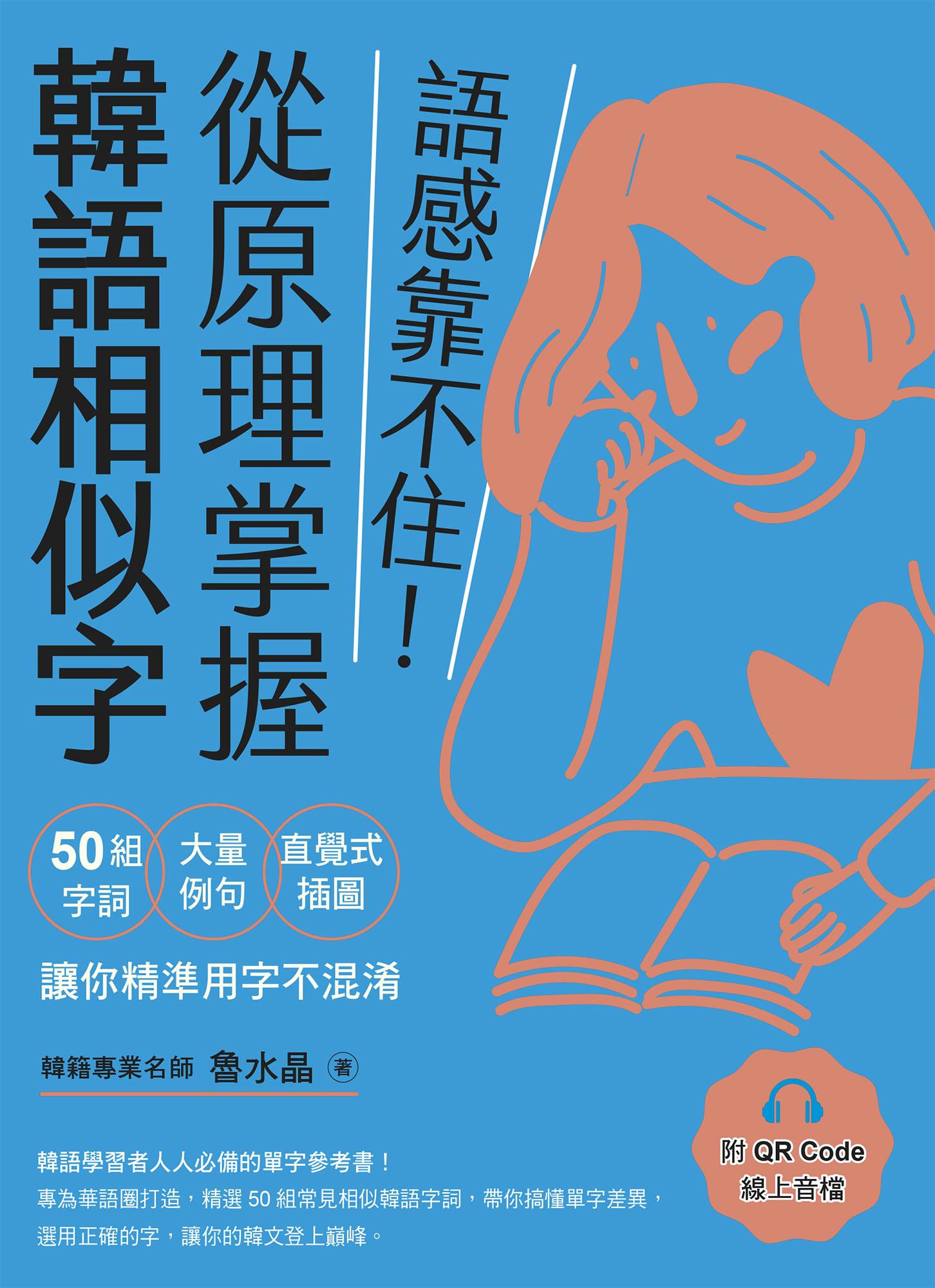 語感靠不住！從原理掌握韓語相似字：50組字詞Ｘ大量例句Ｘ直覺式插圖，讓你精準用字不混淆（附QRCode線上音檔）