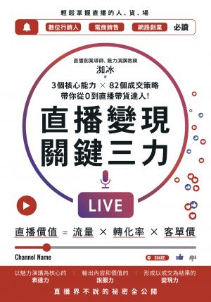 直播變現關鍵三力：3個核心能力 ╳ 82個成交策略，帶你從0到直播帶貨達人