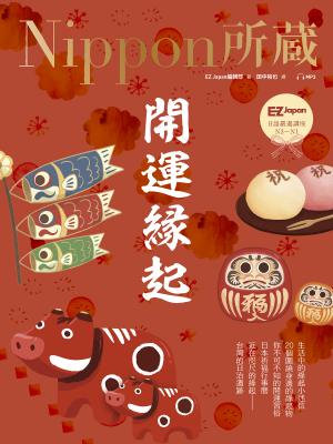 開運緣起：Nippon所藏日語嚴選講座（1書1雲端MP3音檔）