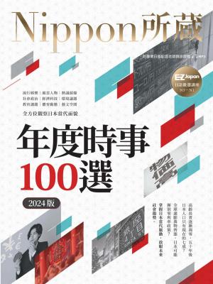 年度時事100選〔2024版〕：Nippon所藏日語嚴選講座（1書1雲端MP3音檔）