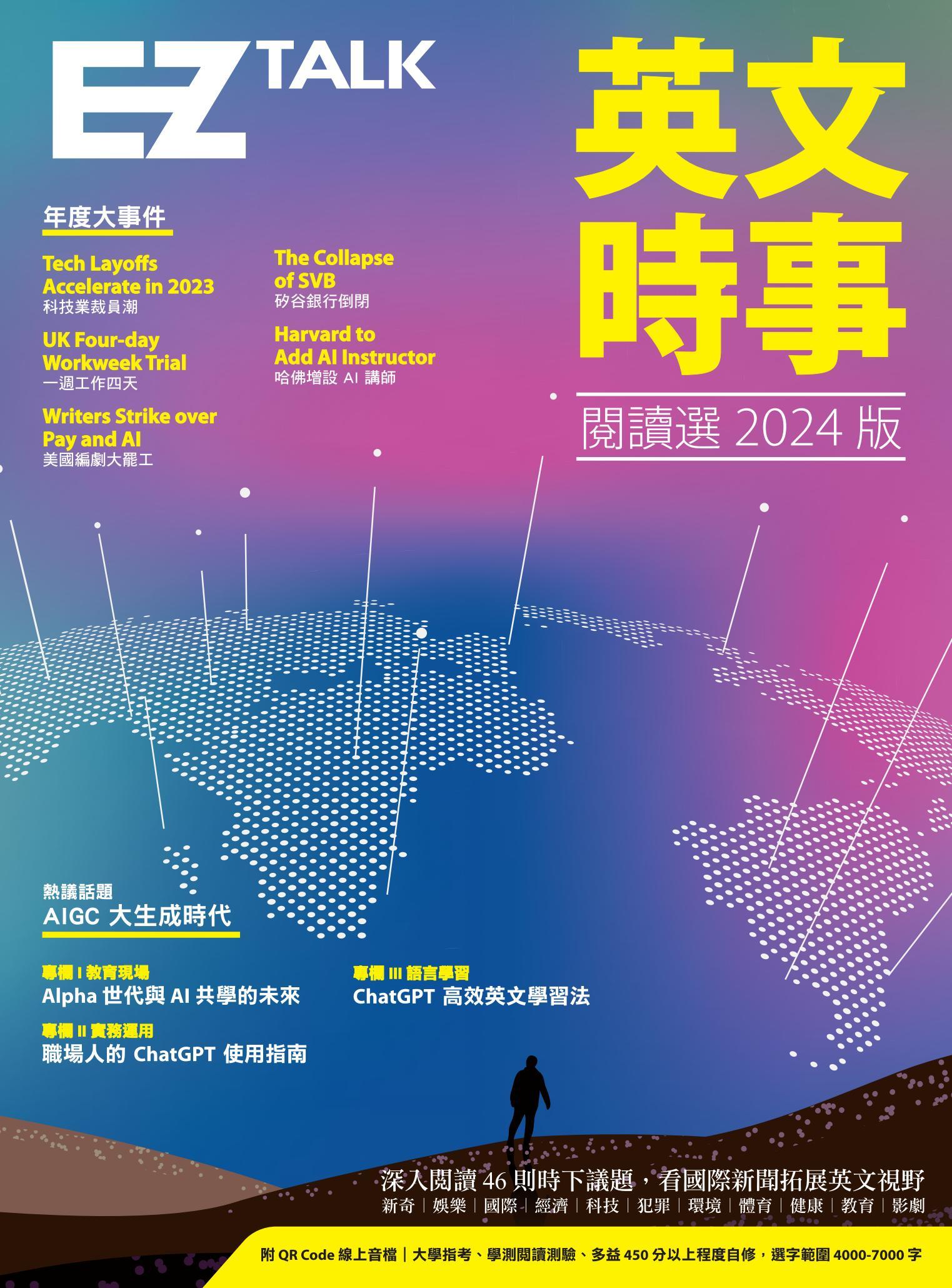 英文時事閱讀選2024版（附QR Code 線上音檔）