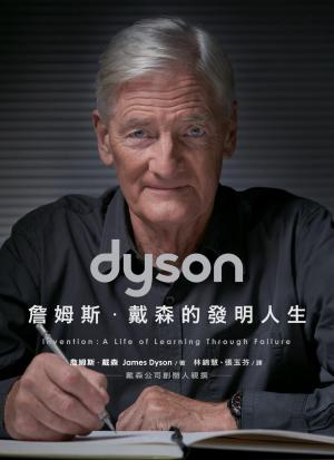 Dyson：詹姆斯．戴森的發明人生