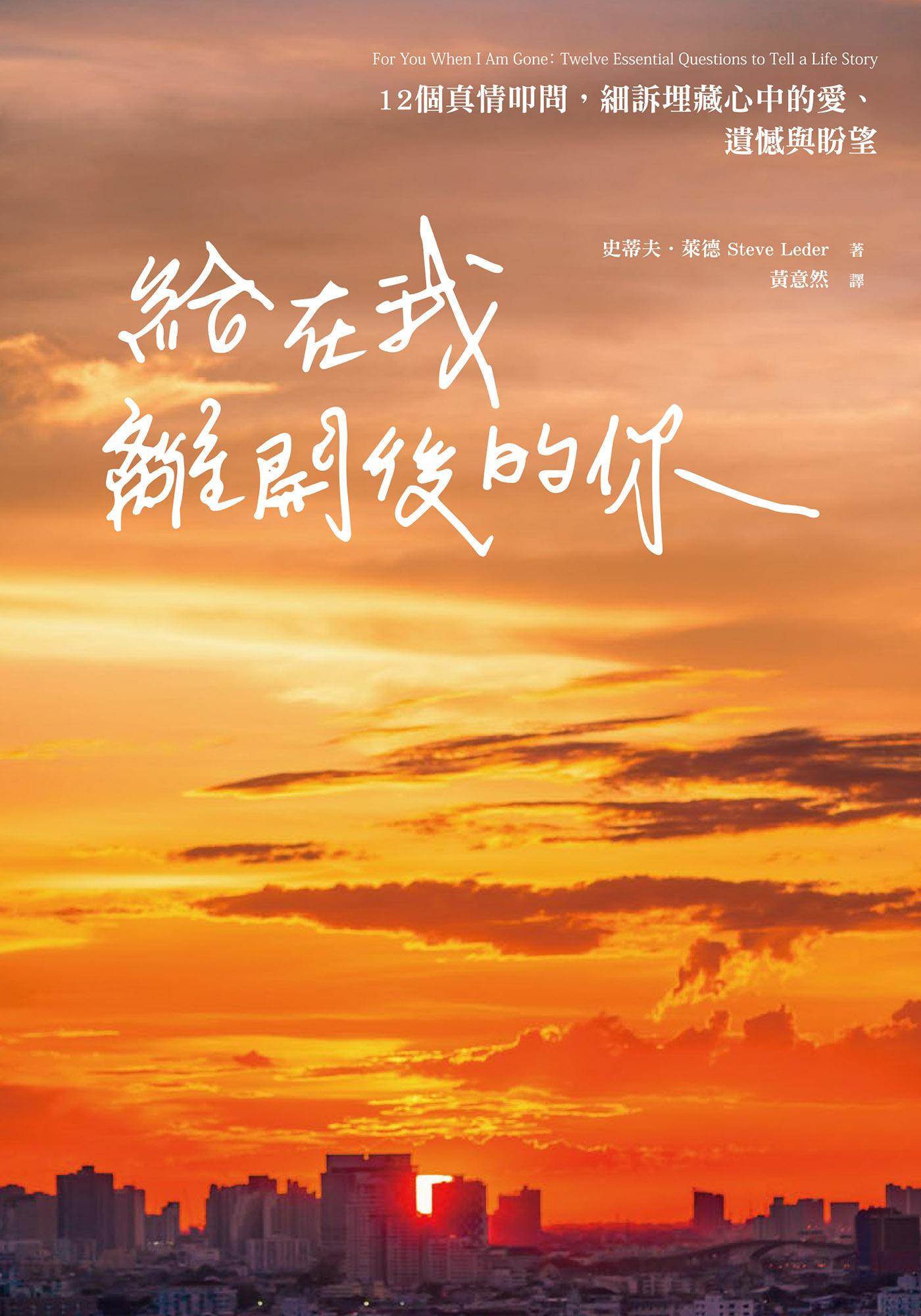 給在我離開後的你：12個真情叩問，細訴埋藏心中的愛、遺憾與盼望