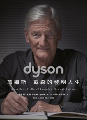 Dyson：詹姆斯．戴森的發明人生