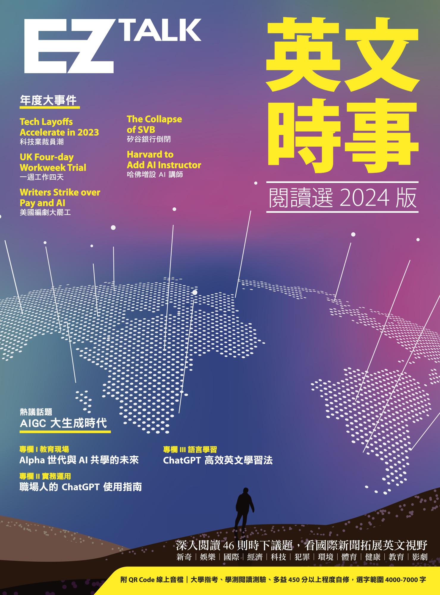 英文時事閱讀選2024版（附QR Code 線上音檔）