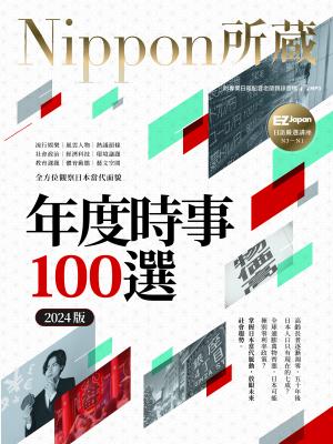 年度時事100選〔2024版〕：Nippon所藏日語嚴選講座（1書1雲端MP3音檔）