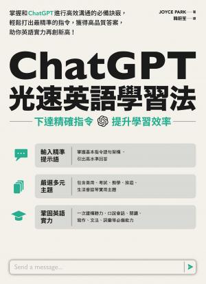 ChatGPT光速英語學習法：下達精確指令，提升學習效率