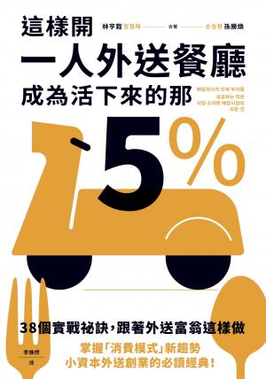 這樣開一人外送餐廳，成為活下來的那5%：38個實戰祕訣，跟著外送富翁這樣做