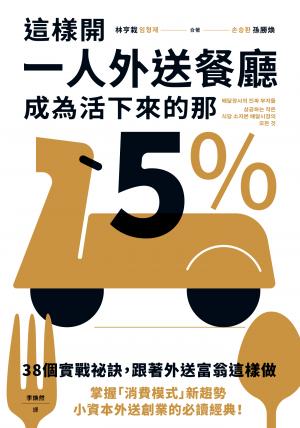 這樣開一人外送餐廳，成為活下來的那5%：38個實戰祕訣，跟著外送富翁這樣做