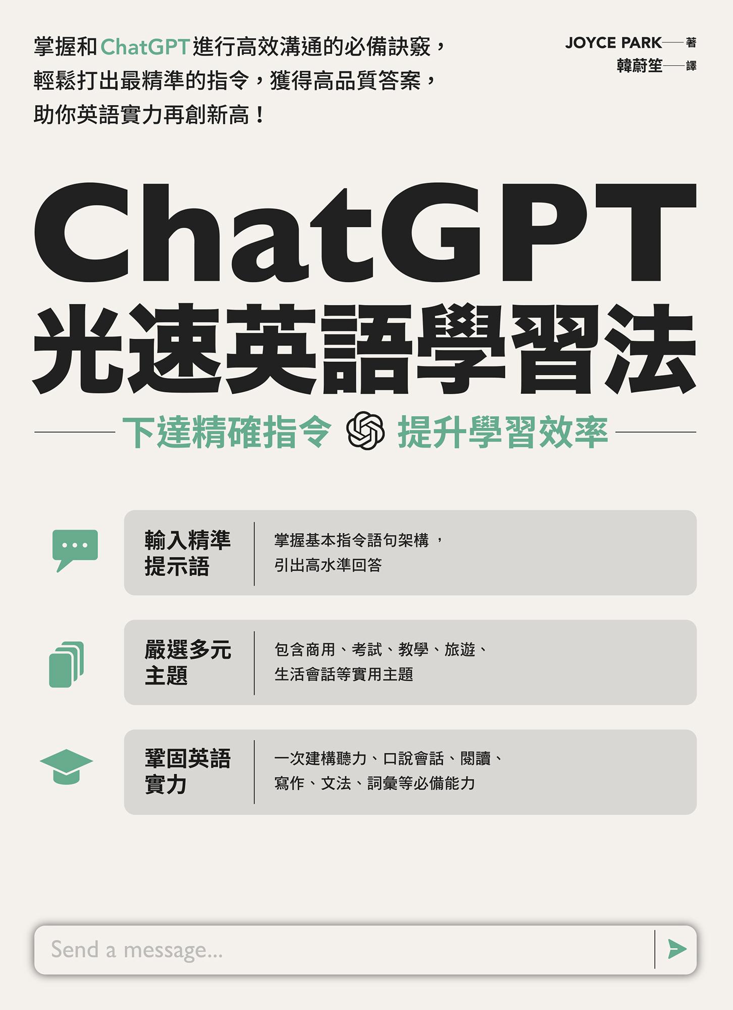 ChatGPT光速英語學習法：下達精確指令，提升學習效率
