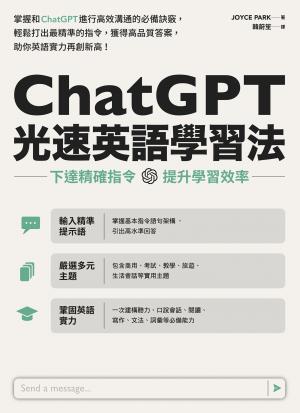 ChatGPT光速英語學習法：下達精確指令，提升學習效率