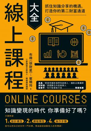 線上課程大全：抓住知識分享的機遇，打造你的第二財富通道