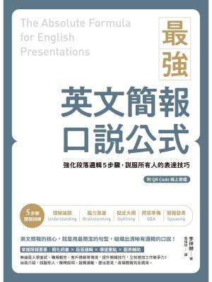 最強英文簡報口說公式：強化段落邏輯5步驟，說服所有人的表達技巧（附QR Code 線上音檔）