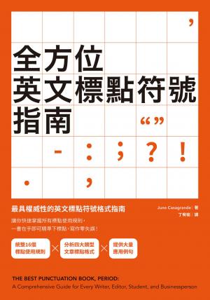 全方位英文標點符號指南