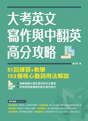 大考英文寫作與中翻英高分攻略：51回練習+教學、153個核心動詞用法解說