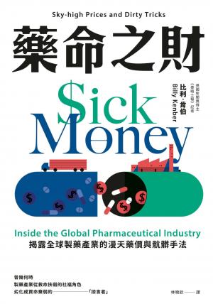 藥命之財：揭露全球製藥產業的漫天藥價與骯髒手法