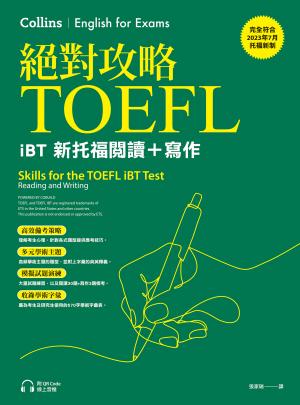 絕對攻略TOEFL iBT新托福閱讀＋寫作（附QR Code線上音檔）