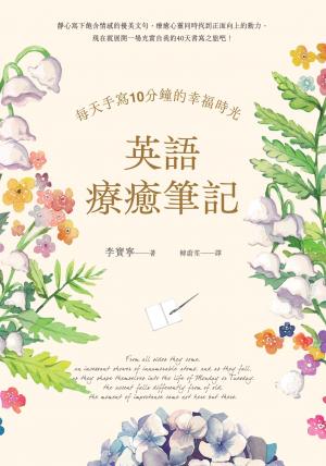 英語療癒筆記：每天手寫10分鐘的幸福時光（附QR Code線上音檔）