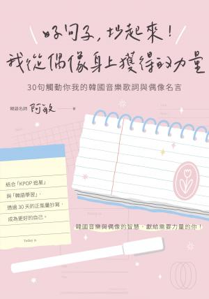 好句子，抄起來！我從偶像身上獲得的力量：30句觸動你我的韓國音樂歌詞與偶像名言