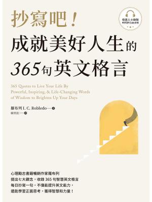 抄寫吧！成就美好人生的365句英文格言（附QR Code 線上音檔）
