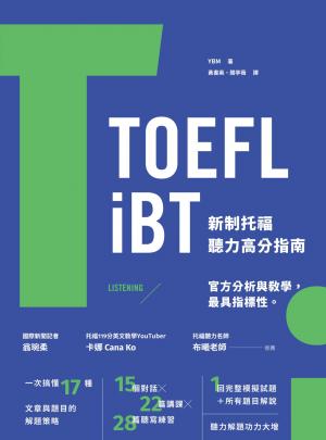 TOEFL iBT 新制托福聽力高分指南（附QR Code線上音檔）