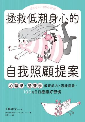 拯救低潮身心的自我照顧提案：心理學・營養學解憂處方×溫暖插畫，100則日日療癒好習慣