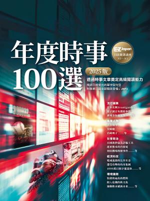 年度時事100選〔2025版〕：Nippon所藏日語嚴選講座（1書1雲端MP3音檔）