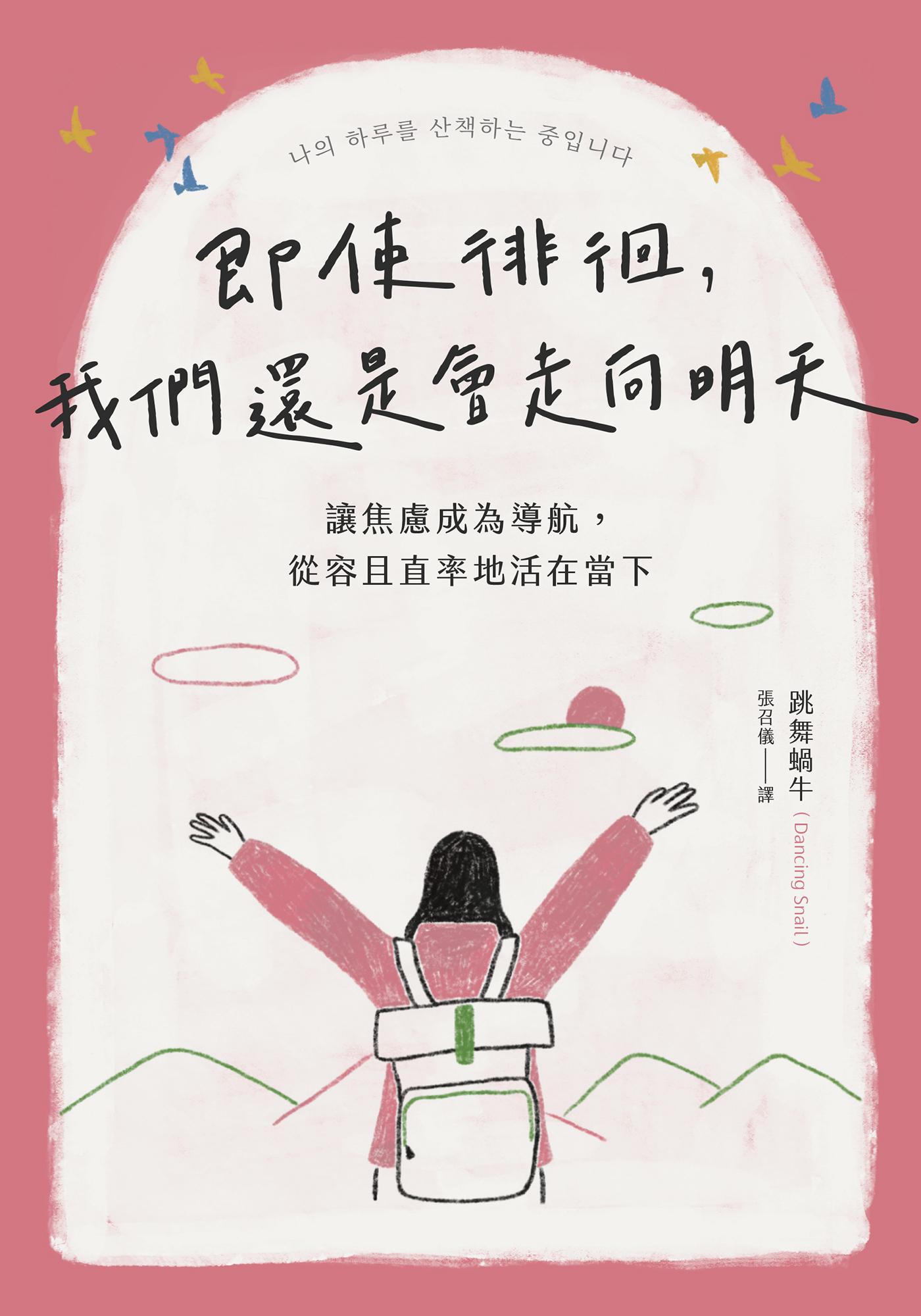 即使徘徊，我們還是會走向明天：讓焦慮成為導航，從容且直率地活在當下