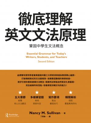 徹底理解英文文法原理：鞏固中學生文法概念