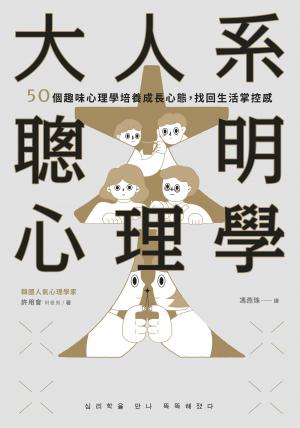 大人系聰明心理學：50個趣味心理學培養成長心態，找回生活掌控感