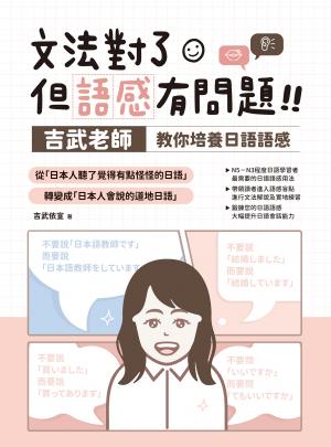 文法對了，但語感有問題！：吉武老師教你培養日語語感