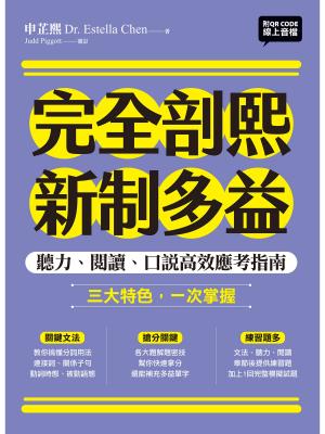 完全剖熙新制多益：聽力、閱讀、口說高效應考指南（附QR Code 線上音檔）