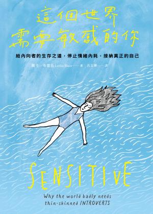 這個世界需要敏感的你：給內向者的生存之道，停止情緒內耗，接納真正的自己