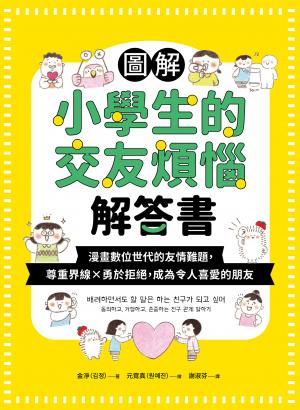 圖解小學生的交友煩惱解答書：漫畫數位世代的友情難題，尊重界線×勇於拒絕，成為令人喜愛的朋友