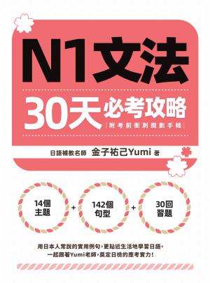 N1文法30天必考攻略（附考前衝刺規劃手帳）