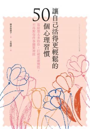 讓自己活得更輕鬆的50個心理習慣：寫給想太多的你，打破思維慣性，不再對每件事繃緊神經