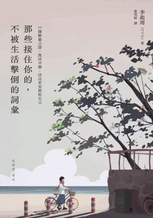 那些接住你的，不被生活擊倒的詞彙：61個解憂之語，找回平靜，活出更安然的自己