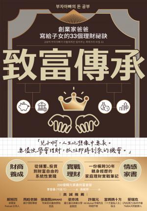 致富傳承：創業家爸爸寫給子女的33個理財祕訣